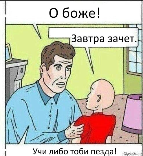 О боже! Завтра зачет. Учи либо тоби пезда!, Комикс   ОБоже