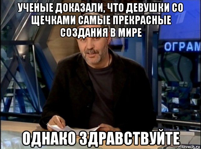 ученые доказали, что девушки со щечками самые прекрасные создания в мире однако здравствуйте