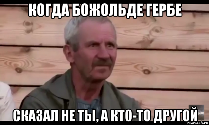 когда божольде гербе сказал не ты, а кто-то другой, Мем  Охуевающий дед