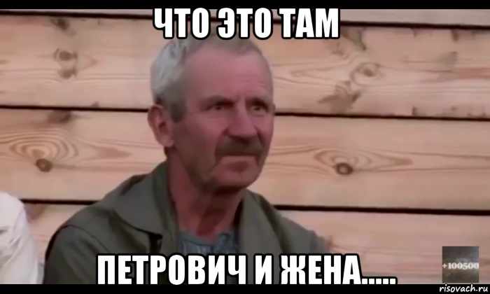 что это там петрович и жена....., Мем  Охуевающий дед