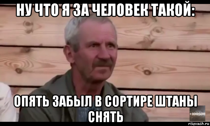 ну что я за человек такой: опять забыл в сортире штаны снять, Мем  Охуевающий дед