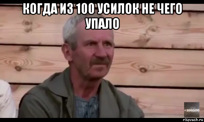 когда из 100 усилок не чего упало , Мем  Охуевающий дед