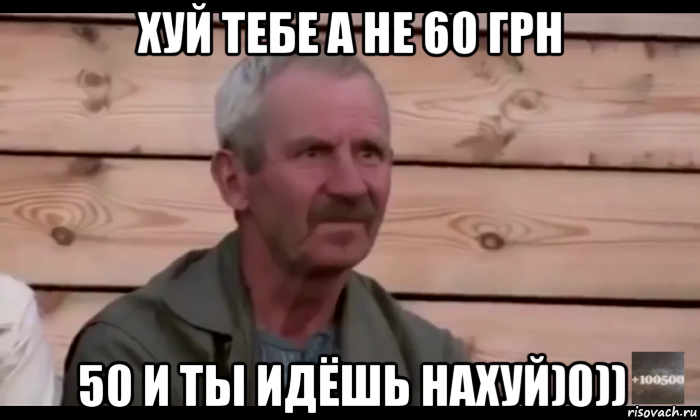 хуй тебе а не 60 грн 50 и ты идёшь нахуй)0)), Мем  Охуевающий дед