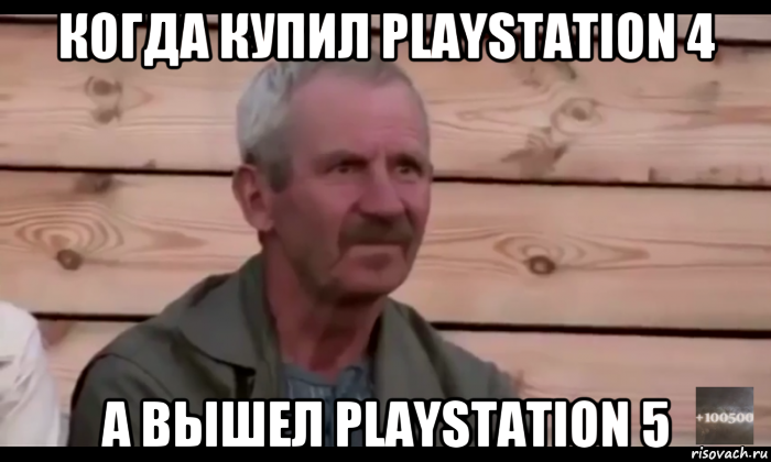 когда купил playstation 4 а вышел playstation 5, Мем  Охуевающий дед