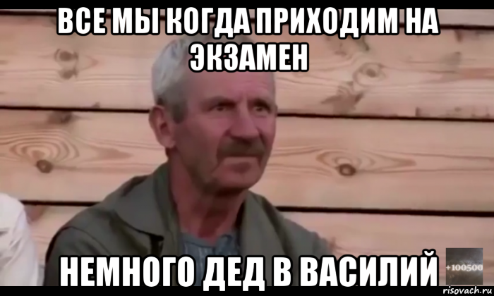 все мы когда приходим на экзамен немного дед в василий, Мем  Охуевающий дед