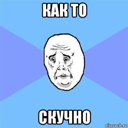 как то скучно, Мем Okay face