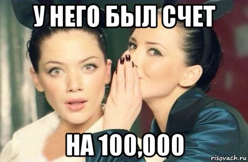 у него был счет на 100,000, Мем  Он