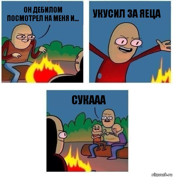 он дебилом посмотрел на меня и... укусил за яеца сукааа, Комикс   Они же еще только дети Крис