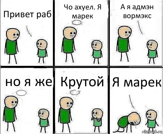 Привет раб Чо ахуел. Я марек А я адмэн вормэкс но я же Крутой Я марек, Комикс Воспоминания отца