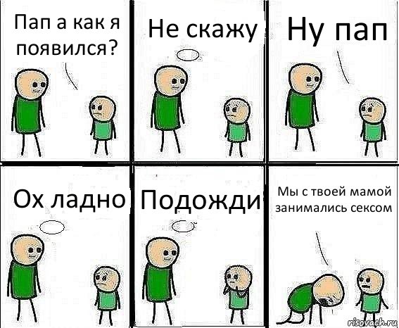 Пап а как я появился? Не скажу Ну пап Ох ладно Подожди Мы с твоей мамой занимались сексом, Комикс Воспоминания отца