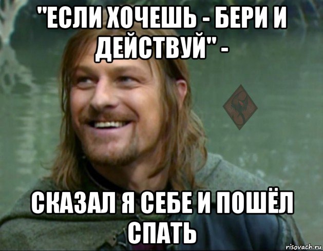 "если хочешь - бери и действуй" - сказал я себе и пошёл спать, Мем ОР Тролль Боромир