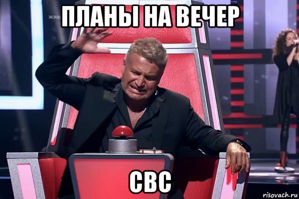 планы на вечер свс, Мем   Отчаянный Агутин