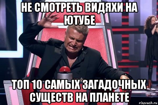 не смотреть видяхи на ютубе топ 10 самых загадочных существ на планете, Мем   Отчаянный Агутин