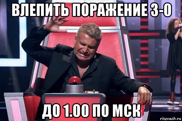 влепить поражение 3-0 до 1.00 по мск, Мем   Отчаянный Агутин