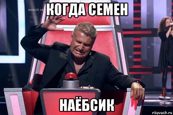 когда семен наёбсик, Мем   Отчаянный Агутин