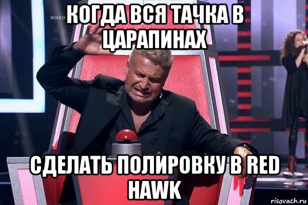 когда вся тачка в царапинах сделать полировку в red hawk, Мем   Отчаянный Агутин