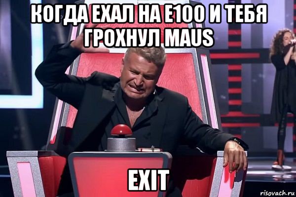 когда ехал на е100 и тебя грохнул maus exit, Мем   Отчаянный Агутин