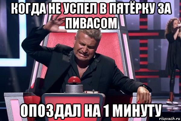 когда не успел в пятёрку за пивасом опоздал на 1 минуту, Мем   Отчаянный Агутин