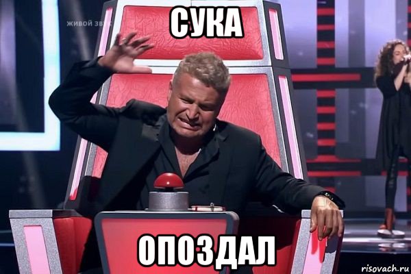 сука опоздал, Мем   Отчаянный Агутин