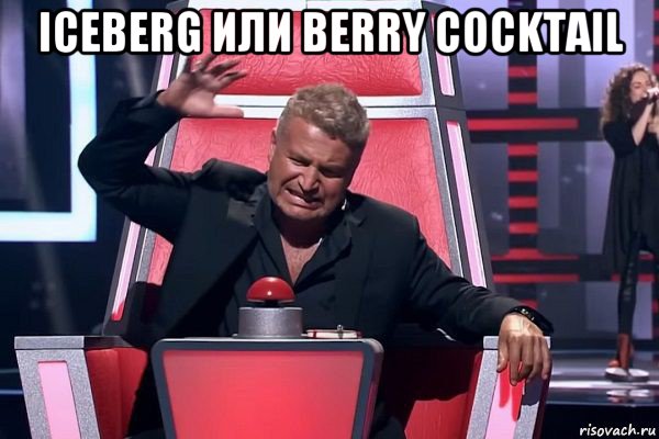 iceberg или berry cocktail , Мем   Отчаянный Агутин