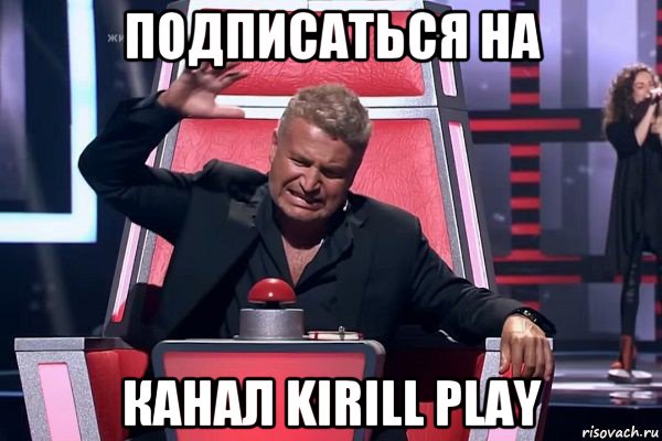 подписаться на канал kirill play, Мем   Отчаянный Агутин