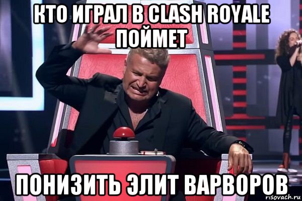 кто играл в сlash royale поймет понизить элит варворов, Мем   Отчаянный Агутин