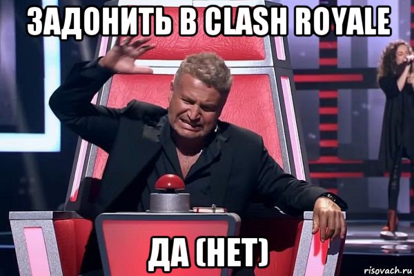 задонить в clash royale да (нет), Мем   Отчаянный Агутин