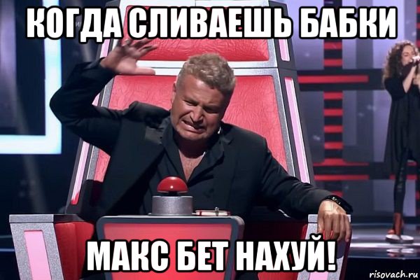 когда сливаешь бабки макс бет нахуй!