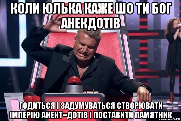 коли юлька каже шо ти бог анекдотів годиться і задумуваться створювати імперію анект=дотів і поставити памятник, Мем   Отчаянный Агутин