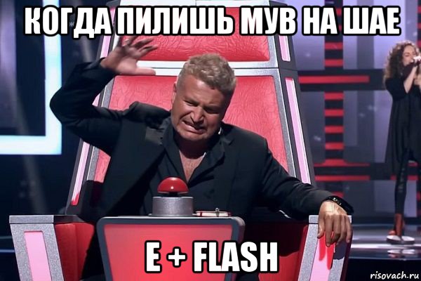 когда пилишь мув на шае e + flash, Мем   Отчаянный Агутин