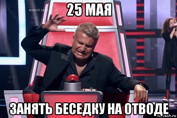 25 мая занять беседку на отводе, Мем   Отчаянный Агутин