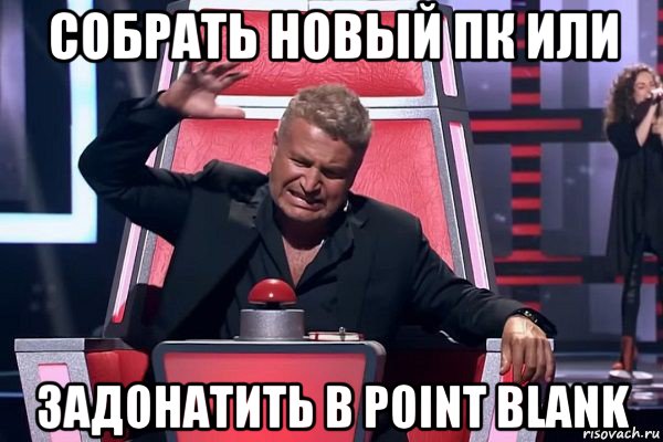 собрать новый пк или задонатить в point blank, Мем   Отчаянный Агутин