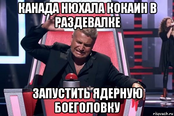 канада нюхала кокаин в раздевалке запустить ядерную боеголовку, Мем   Отчаянный Агутин