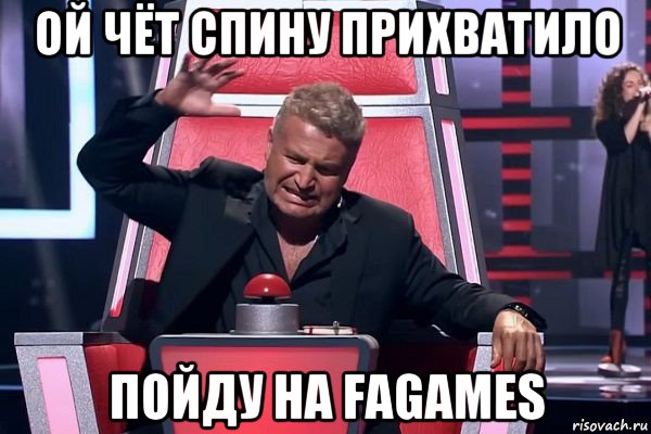 ой чёт спину прихватило пойду на fagames, Мем   Отчаянный Агутин