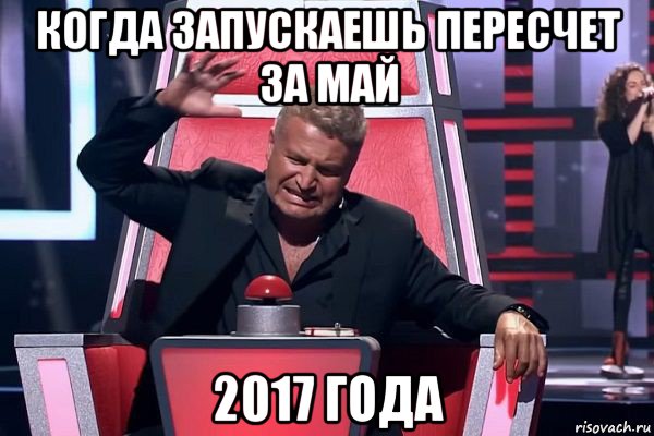 когда запускаешь пересчет за май 2017 года, Мем   Отчаянный Агутин