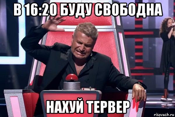 в 16:20 буду свободна нахуй тервер, Мем   Отчаянный Агутин