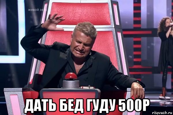  дать бед гуду 500р, Мем   Отчаянный Агутин