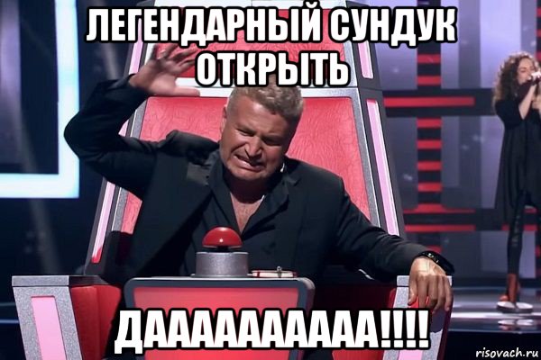 легендарный сундук открыть даааааааааа!!!!, Мем   Отчаянный Агутин