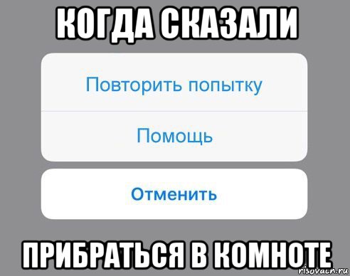 когда сказали прибраться в комноте, Мем Отменить Помощь Повторить попытку