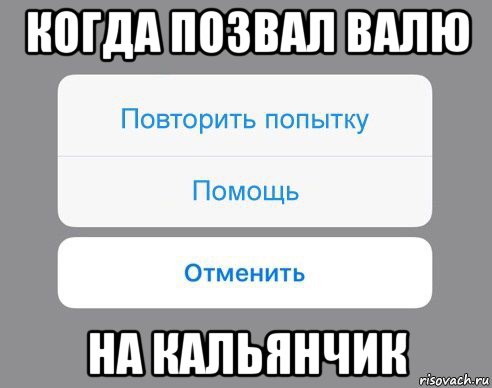 когда позвал валю на кальянчик, Мем Отменить Помощь Повторить попытку