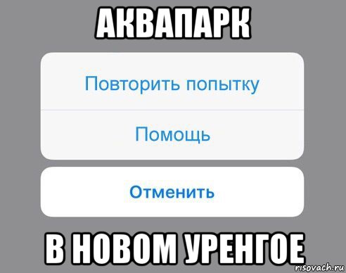 аквапарк в новом уренгое, Мем Отменить Помощь Повторить попытку