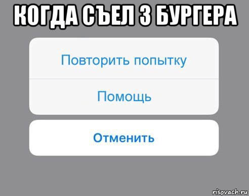 когда съел 3 бургера , Мем Отменить Помощь Повторить попытку