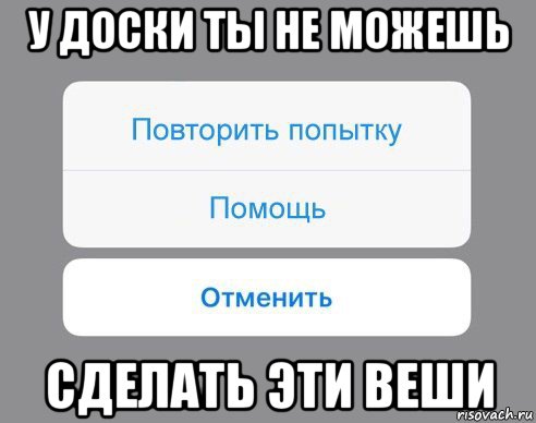 у доски ты не можешь сделать эти веши, Мем Отменить Помощь Повторить попытку