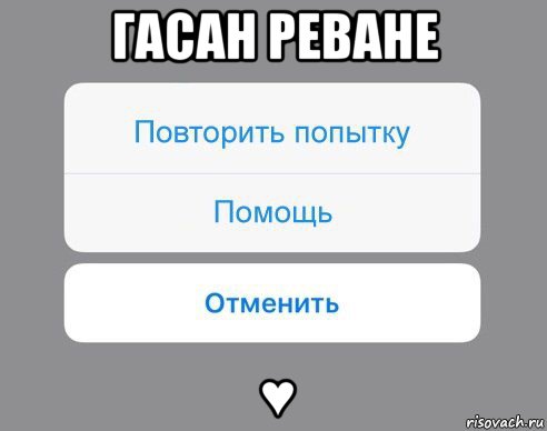 гасан реване ♥, Мем Отменить Помощь Повторить попытку