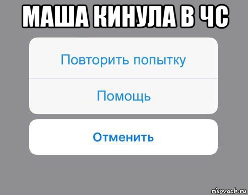 маша кинула в чс , Мем Отменить Помощь Повторить попытку