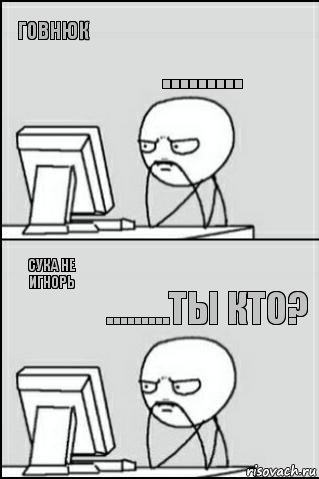 Говнюк Сука не игнорь ......... .........ты кто?, Комикс Ожидание покерфэйс