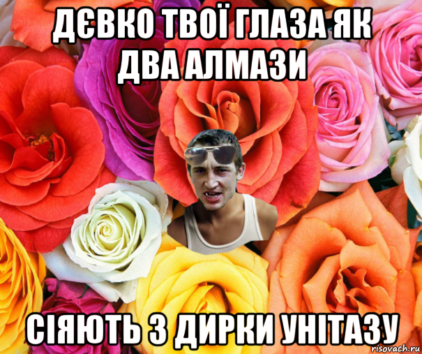 дєвко твої глаза як два алмази сіяють з дирки унітазу, Мем  пацанчо