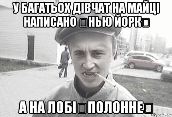 у багатьох дівчат на майці написано 《нью йорк》 а на лобі《полонне》, Мем Пацанська философия