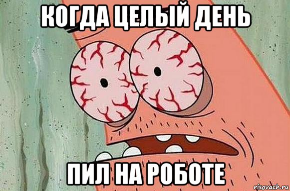 когда целый день пил на роботе, Мем  Патрик в ужасе