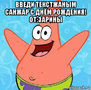 введи текстжаным санжар с днём рождения! от:зарины 